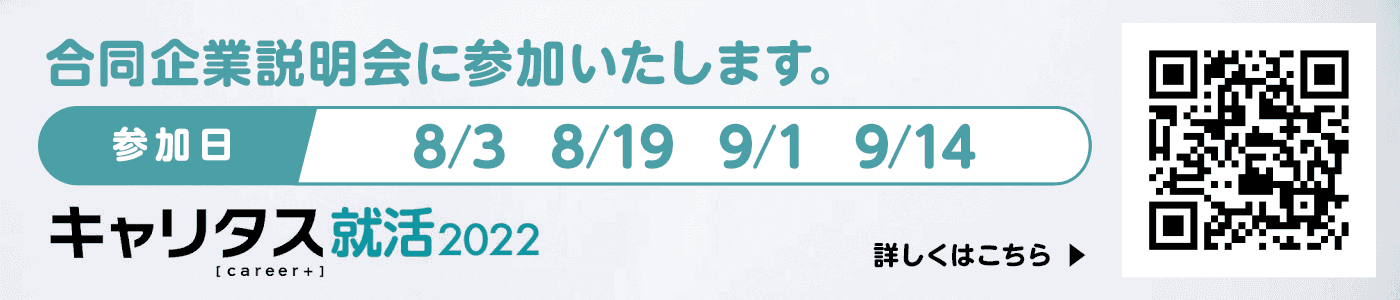 合同企業説明会に参加いたします。参加日8/3・8/19・9/1・9/14